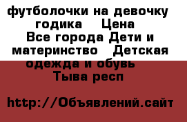 футболочки на девочку 1-2,5 годика. › Цена ­ 60 - Все города Дети и материнство » Детская одежда и обувь   . Тыва респ.